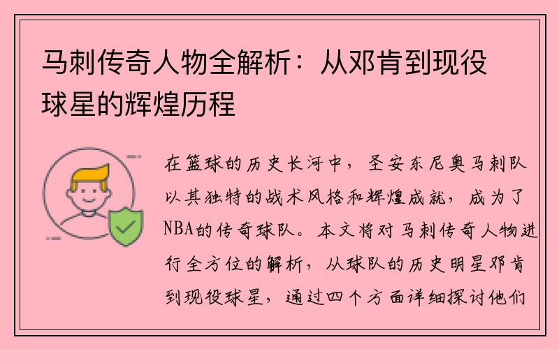 马刺传奇人物全解析：从邓肯到现役球星的辉煌历程