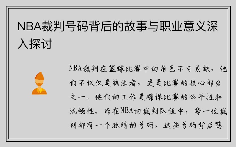 NBA裁判号码背后的故事与职业意义深入探讨