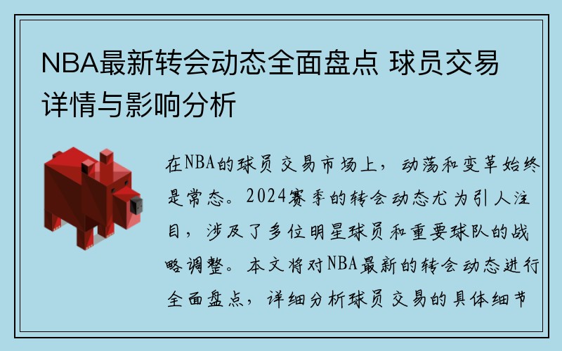 NBA最新转会动态全面盘点 球员交易详情与影响分析