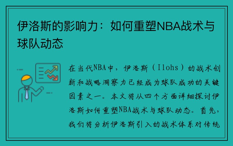 伊洛斯的影响力：如何重塑NBA战术与球队动态