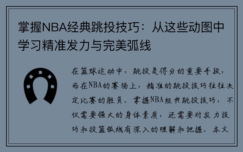 掌握NBA经典跳投技巧：从这些动图中学习精准发力与完美弧线