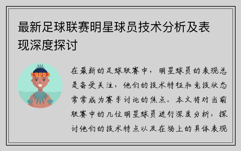 最新足球联赛明星球员技术分析及表现深度探讨