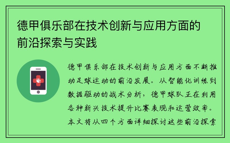 德甲俱乐部在技术创新与应用方面的前沿探索与实践
