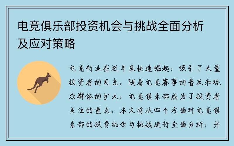 电竞俱乐部投资机会与挑战全面分析及应对策略