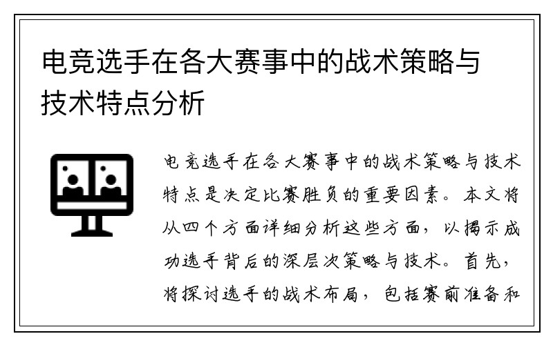 电竞选手在各大赛事中的战术策略与技术特点分析