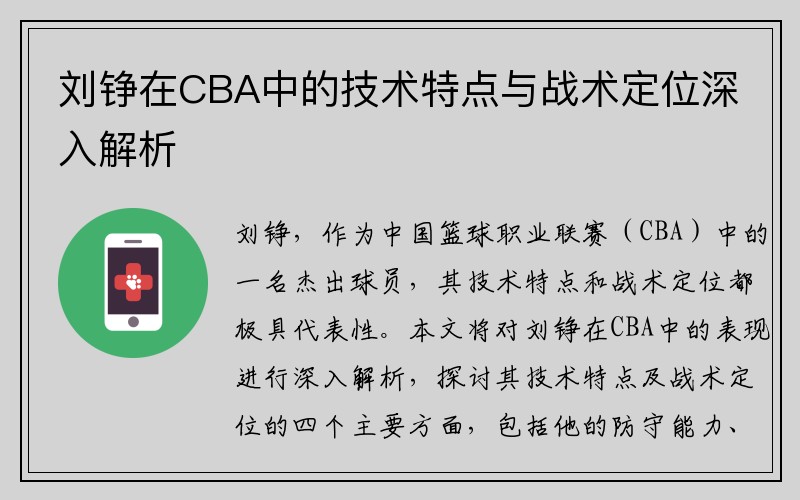 刘铮在CBA中的技术特点与战术定位深入解析