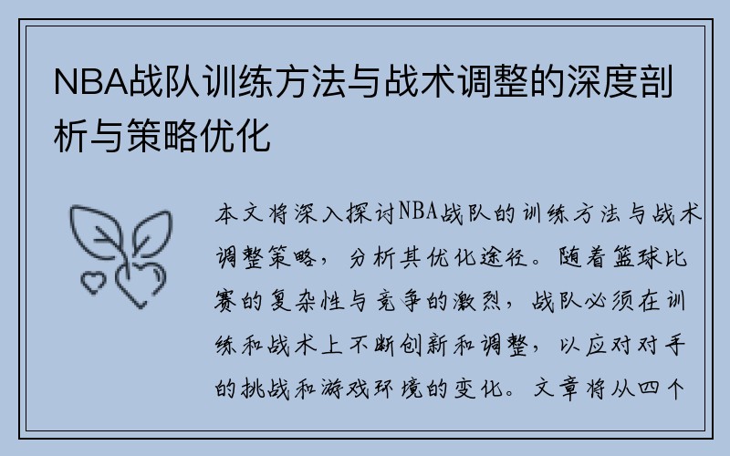 NBA战队训练方法与战术调整的深度剖析与策略优化