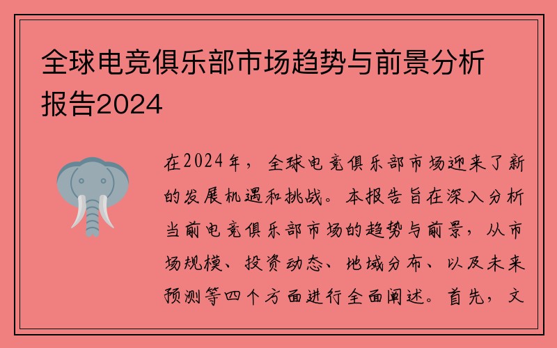 全球电竞俱乐部市场趋势与前景分析报告2024