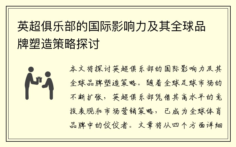 英超俱乐部的国际影响力及其全球品牌塑造策略探讨