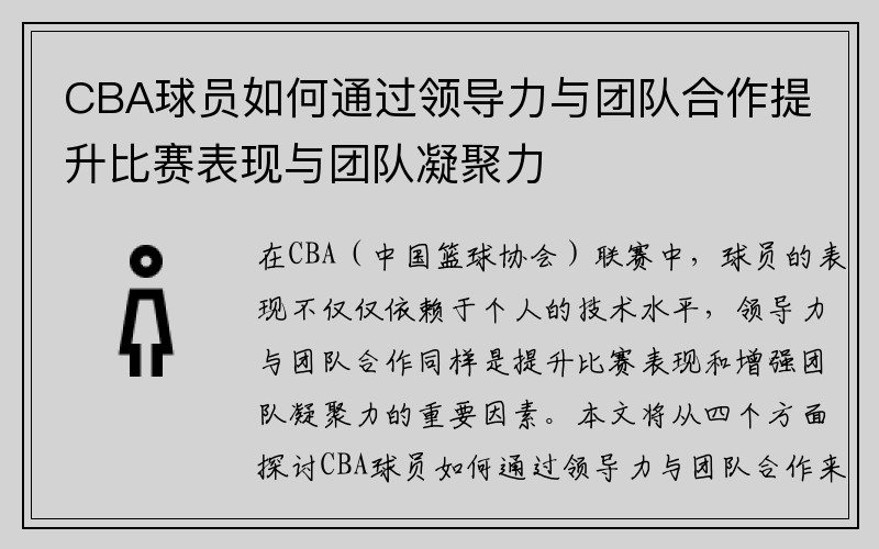CBA球员如何通过领导力与团队合作提升比赛表现与团队凝聚力