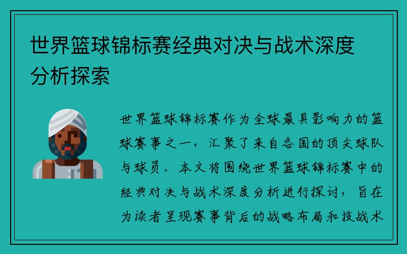 世界篮球锦标赛经典对决与战术深度分析探索
