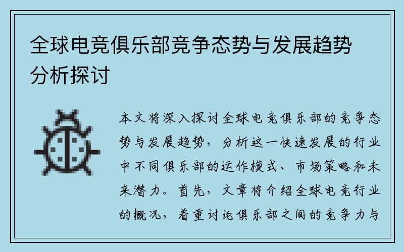 全球电竞俱乐部竞争态势与发展趋势分析探讨