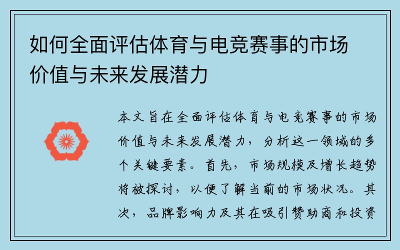 如何全面评估体育与电竞赛事的市场价值与未来发展潜力