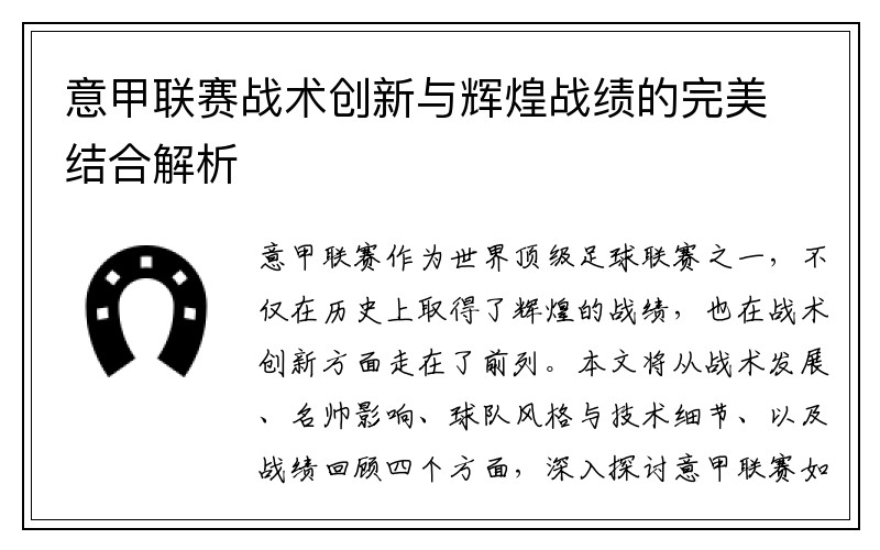 意甲联赛战术创新与辉煌战绩的完美结合解析
