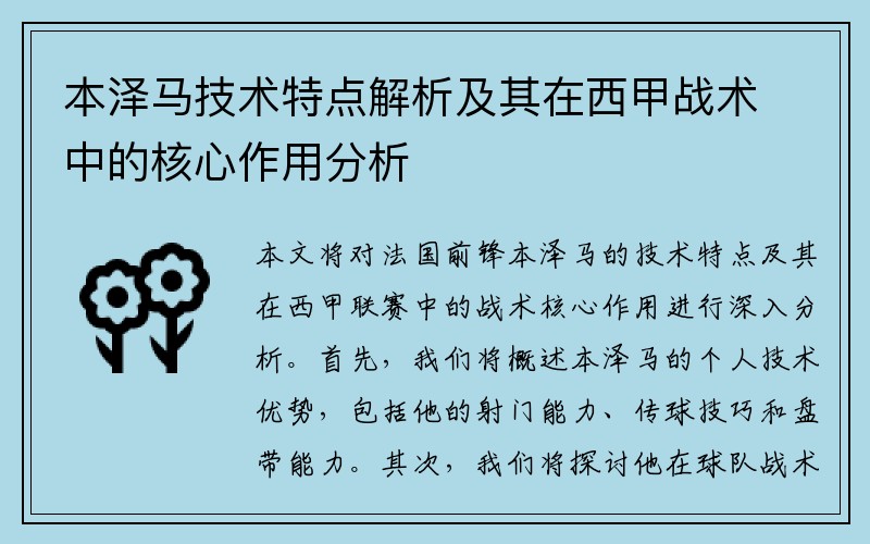 本泽马技术特点解析及其在西甲战术中的核心作用分析