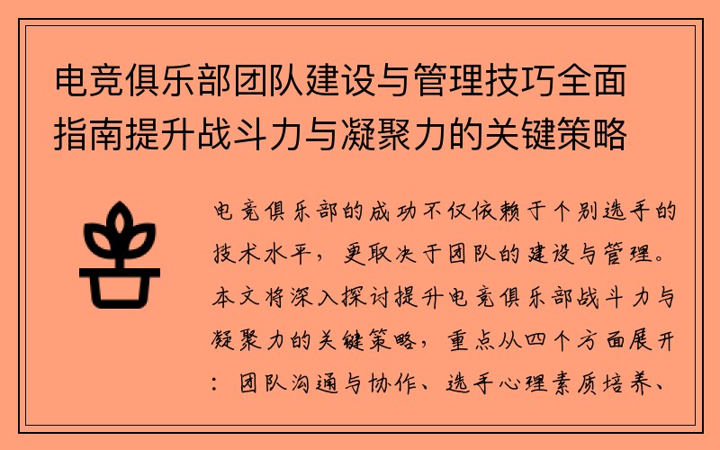 电竞俱乐部团队建设与管理技巧全面指南提升战斗力与凝聚力的关键策略