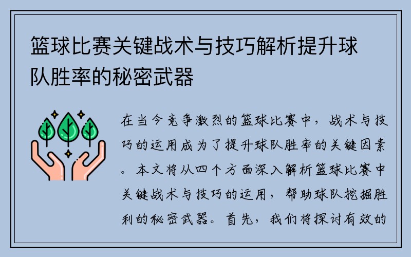 篮球比赛关键战术与技巧解析提升球队胜率的秘密武器
