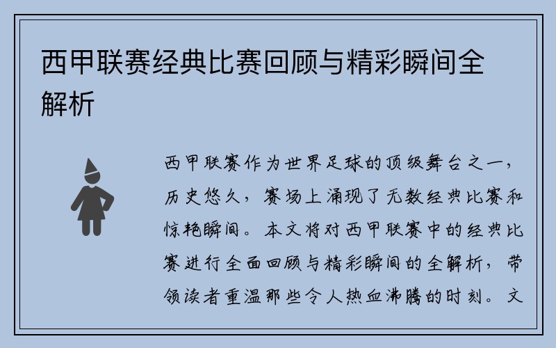 西甲联赛经典比赛回顾与精彩瞬间全解析