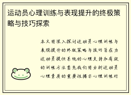 运动员心理训练与表现提升的终极策略与技巧探索
