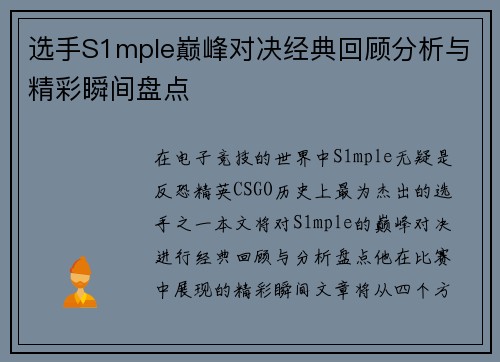 选手S1mple巅峰对决经典回顾分析与精彩瞬间盘点