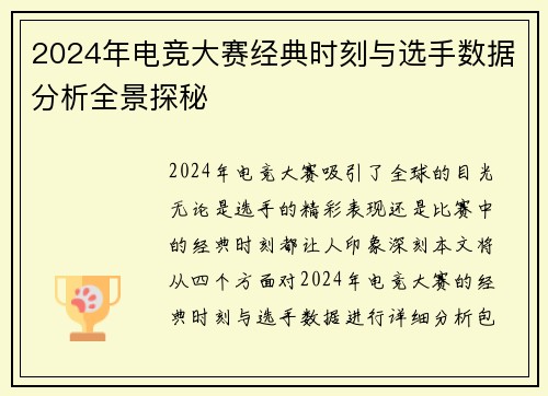 2024年电竞大赛经典时刻与选手数据分析全景探秘