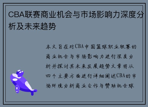 CBA联赛商业机会与市场影响力深度分析及未来趋势