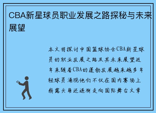 CBA新星球员职业发展之路探秘与未来展望