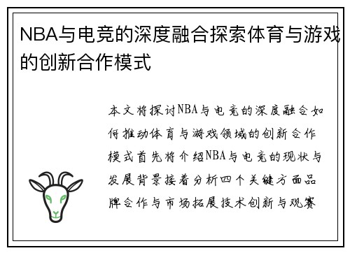 NBA与电竞的深度融合探索体育与游戏的创新合作模式