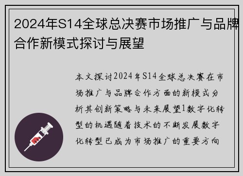 2024年S14全球总决赛市场推广与品牌合作新模式探讨与展望