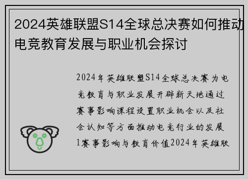 2024英雄联盟S14全球总决赛如何推动电竞教育发展与职业机会探讨