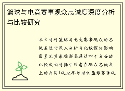 篮球与电竞赛事观众忠诚度深度分析与比较研究