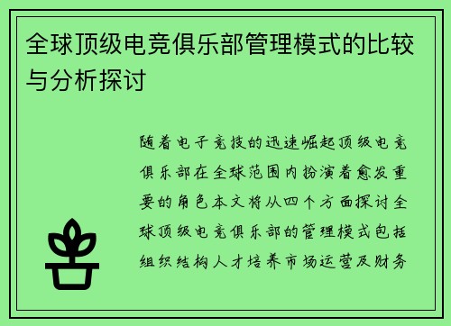 全球顶级电竞俱乐部管理模式的比较与分析探讨