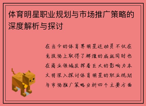 体育明星职业规划与市场推广策略的深度解析与探讨