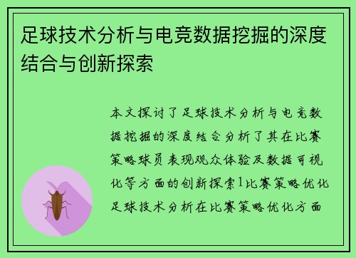 足球技术分析与电竞数据挖掘的深度结合与创新探索