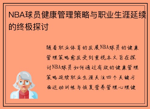 NBA球员健康管理策略与职业生涯延续的终极探讨