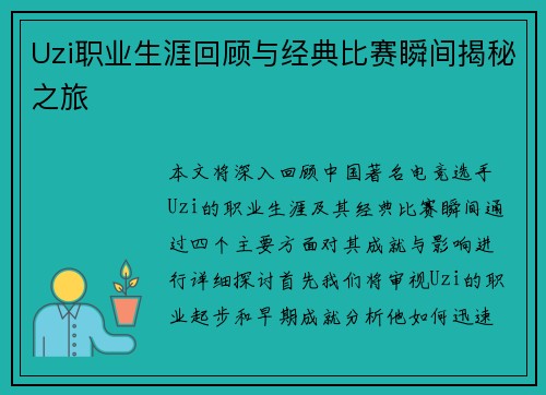 Uzi职业生涯回顾与经典比赛瞬间揭秘之旅