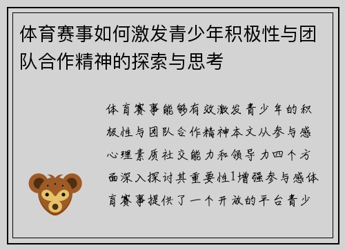 体育赛事如何激发青少年积极性与团队合作精神的探索与思考