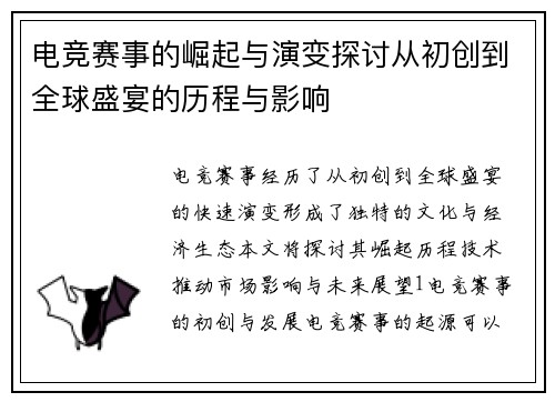 电竞赛事的崛起与演变探讨从初创到全球盛宴的历程与影响
