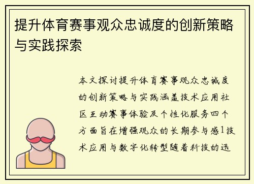 提升体育赛事观众忠诚度的创新策略与实践探索