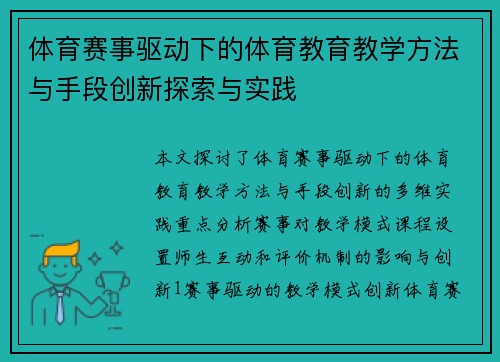 体育赛事驱动下的体育教育教学方法与手段创新探索与实践