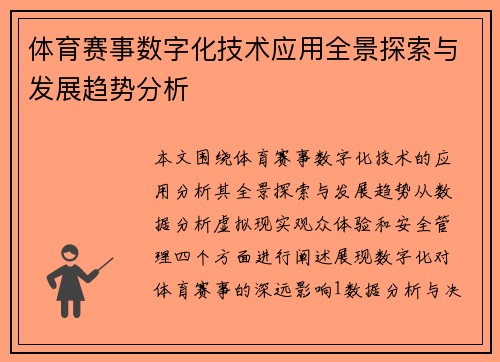 体育赛事数字化技术应用全景探索与发展趋势分析