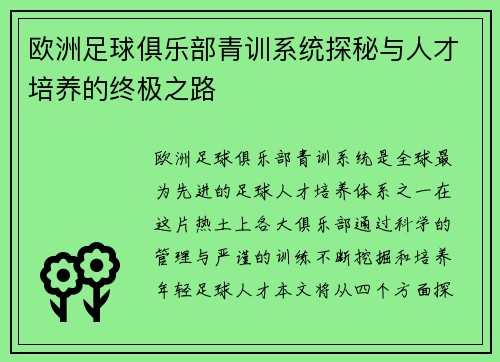 欧洲足球俱乐部青训系统探秘与人才培养的终极之路