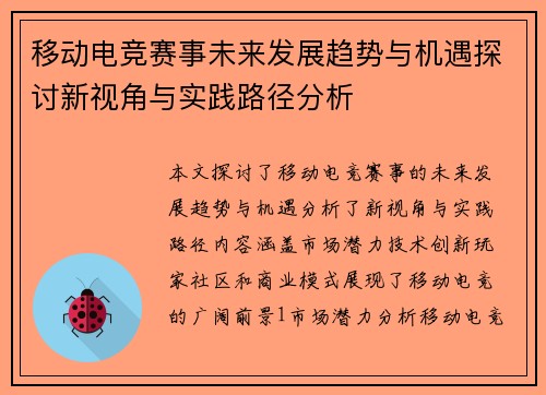 移动电竞赛事未来发展趋势与机遇探讨新视角与实践路径分析