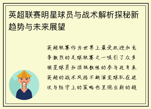 英超联赛明星球员与战术解析探秘新趋势与未来展望