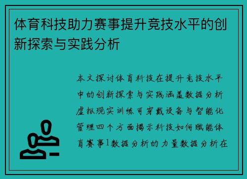 体育科技助力赛事提升竞技水平的创新探索与实践分析
