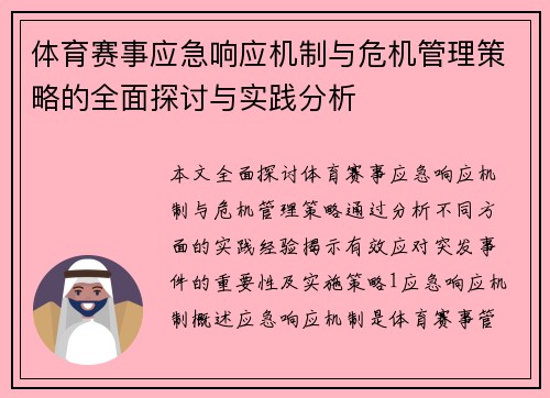 体育赛事应急响应机制与危机管理策略的全面探讨与实践分析