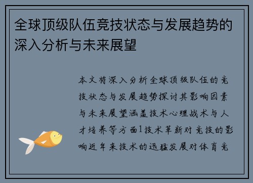 全球顶级队伍竞技状态与发展趋势的深入分析与未来展望