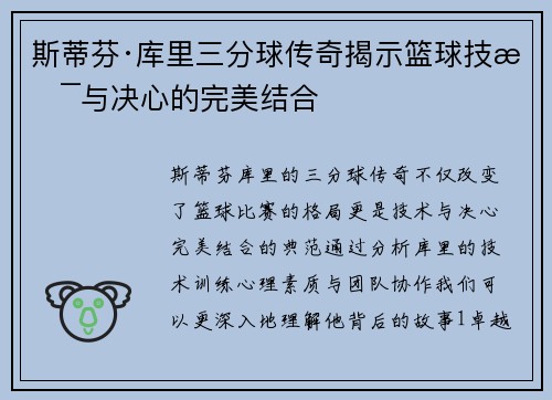 斯蒂芬·库里三分球传奇揭示篮球技术与决心的完美结合