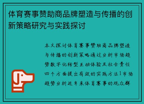 体育赛事赞助商品牌塑造与传播的创新策略研究与实践探讨