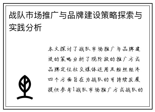 战队市场推广与品牌建设策略探索与实践分析
